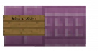 Выбрать объект.png