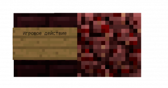 Игровое действие.png